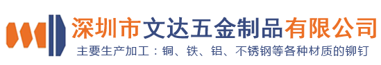 铆钉,铆钉厂张东良138一0257一2755