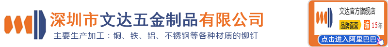 铆钉厂张东良微信wdwjkf铁不锈钢铝黄铜紫铜实心半空心铆钉深圳市文达五金制品有限公司